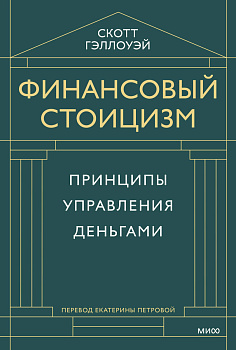 Финансовый стоицизм. Принципы управления деньгами