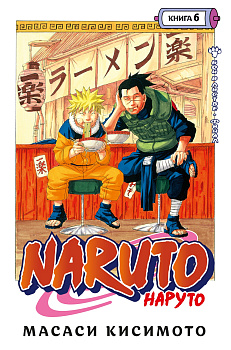 Naruto. Наруто. Кн. 6. Бой в Листве. Финал