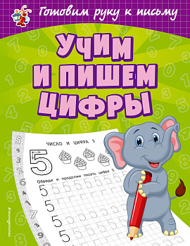 Учим и пишем цифры