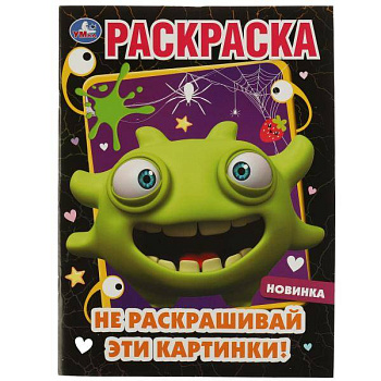 Не раскрашивай эти картинки! Раскраска. 214х290 мм. Скрепка. 16 стр. Умка. в кор.50шт