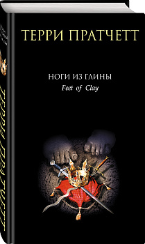 Ноги из глины