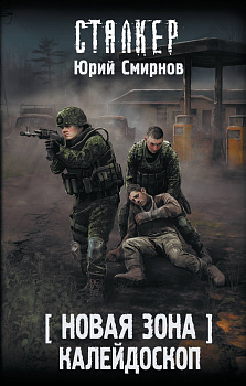 Новая Зона. Калейдоскоп