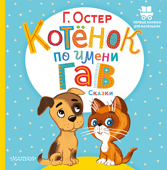 Котёнок по имени Гав. Сказки Котёнок по имени Гав. Сказки