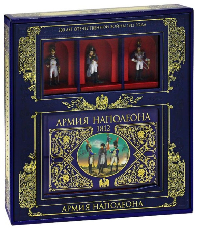 Армия Наполеона (книга+3 коллекционных солдата в коробке)