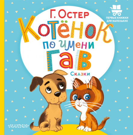 Котёнок по имени Гав. Сказки Котёнок по имени Гав. Сказки