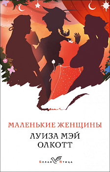 Маленькие женщины. Истории их жизней (комплект из 2 книг) Маленькие женщины. Истории их жизней (комплект из 2 книг)