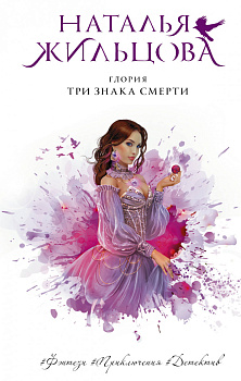 Глория. Три знака смерти Глория. Три знака смерти