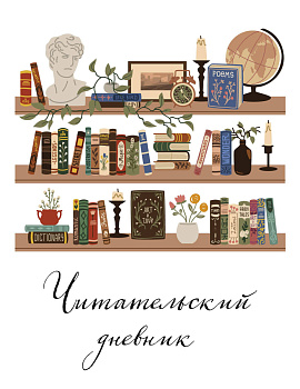 Читательский дневник для взрослых. Винтажная книжная полка (48 л., мягкая обложка) Читательский дневник для взрослых. Винтажная книжная полка (48 л., мягкая обложка)