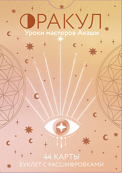 Оракул. Уроки мастеров Акаши Оракул. Уроки мастеров Акаши