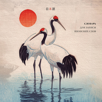 Словарь для записи японских слов (15х15 см) (Акварельные цапли) Словарь для записи японских слов (15х15 см) (Акварельные цапли)