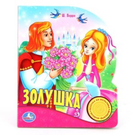 СОЮЗМУЛЬТФИЛЬМ. ЗОЛУШКА. (1 КНОПКА С ПЕСЕНКОЙ). ФОРМАТ: 150Х185ММ. ОБЪЕМ: 8 СТР. в кор.24шт