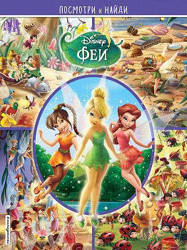 Феи. Посмотри и найди