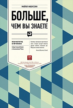 Больше, чем вы знаете: Необычный взгляд на мир финансов