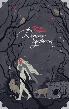 Блокнот «Золотые земли. Его забрал лес» Блокнот «Золотые земли. Его забрал лес»