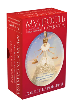 Мудрость оракула. Карты для предсказаний (52 карты и руководство в подарочном оформлении) Мудрость оракула. Карты для предсказаний (52 карты и руководство в подарочном оформлении)