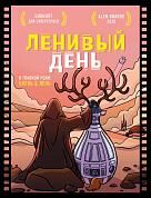 Блокнот для супергероев с ленивым оленем. Ленивый день