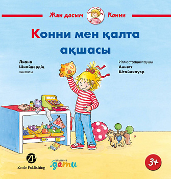 Конни мен қалта ақшасы