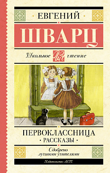 Первоклассница. Рассказы Первоклассница. Рассказы