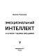 Эмоциональный интеллект: кто рулит твоими эмоциями
