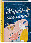 Марафон желаний