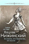 Вацлав Нижинский: Его жизнь, его творчество, мысли