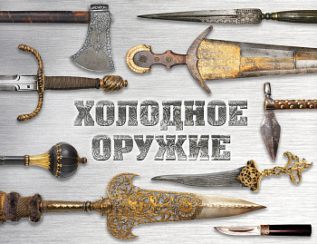 Холодное оружие мира (альбомный формат) Холодное оружие мира (альбомный формат)