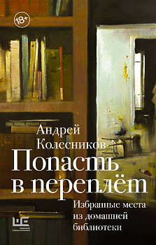 Попасть в переплёт. Избранные места из домашней библиотеки Попасть в переплёт. Избранные места из домашней библиотеки