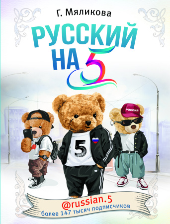 Русский на 5! @russian.5