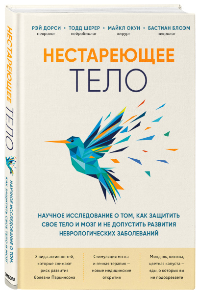Нестареющее тело. Научное исследование о том, как защитить свои тело и мозг и не допустить развития неврологических заболеваний Нестареющее тело. Научное исследование о том, как защитить свои тело и мозг и не допустить развития неврологических заболеваний