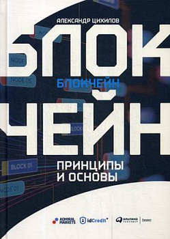 Блокчейн. Принципы и основы