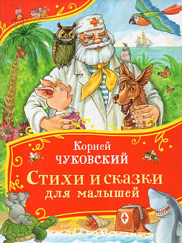Чуковский К. Стихи и сказки для малышей (Все-все-все сказки)