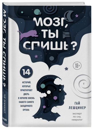 Мозг, ты спишь? 14 историй, которые приоткроют дверь в ночную жизнь нашего самого загадочного органа Мозг, ты спишь? 14 историй, которые приоткроют дверь в ночную жизнь нашего самого загадочного органа