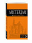 Амстердам: путеводитель+карта. 5-е изд., испр. и доп.