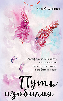 Путь изобилия. Метафорические карты для раскрытия своего потенциала в работе и жизни Путь изобилия. Метафорические карты для раскрытия своего потенциала в работе и жизни