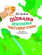 Обожалки, дразнилки, частушки, стихи Обожалки, дразнилки, частушки, стихи