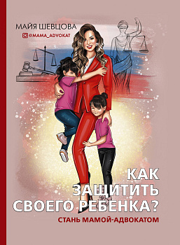 Как защитить своего ребенка? Стань мамой-адвокатом Как защитить своего ребенка? Стань мамой-адвокатом