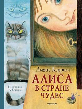 Алиса в Стране Чудес. Рисунки А. Кошкина Алиса в Стране Чудес. Рисунки А. Кошкина
