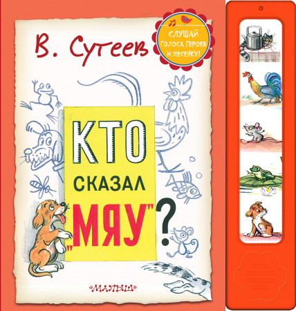 Кто сказал "Мяу"?