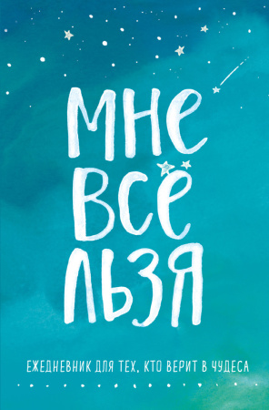 Брать, давать и наслаждаться. Как оставаться в ресурсе, что бы с вами ни происходило + Мне все льзя. Ежедневник