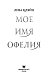 Мое имя Офелия