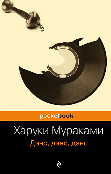 "Охота на овец" и ее продолжение "Дэнс, Дэнс, Дэнс" (комплект из 2 книг)