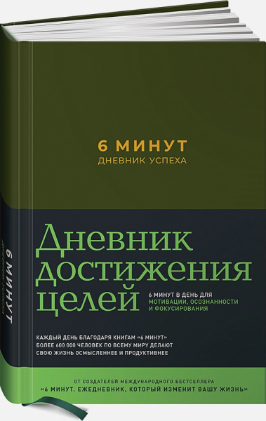 6 минут. Дневник успеха (хаки)