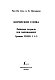 Корейские слова. Рабочая тетрадь для начинающих. Уровни TOPIK I 1-2