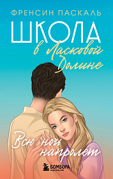 Школа в Ласковой Долине. Всю ночь напролет (Книга № 5) Школа в Ласковой Долине. Всю ночь напролет (Книга № 5)