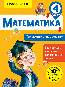 Математика. Сложение и вычитание. 4 класс