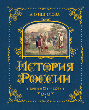 История России. Славяне до IX в. –1304 г. (#1) История России. Славяне до IX в. –1304 г. (#1)