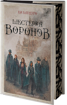 Шестерка воронов