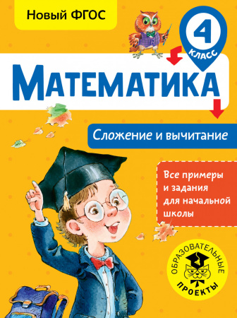 Математика. Сложение и вычитание. 4 класс