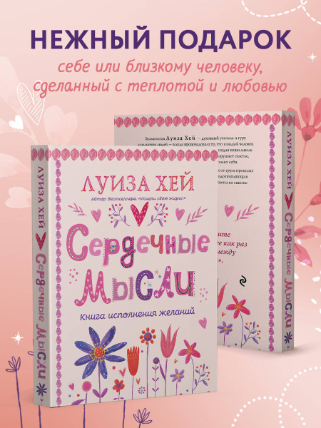 Сердечные мысли (подарочное оформление)