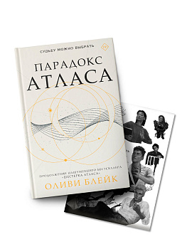 Парадокс Атласа (со стикерпаком)